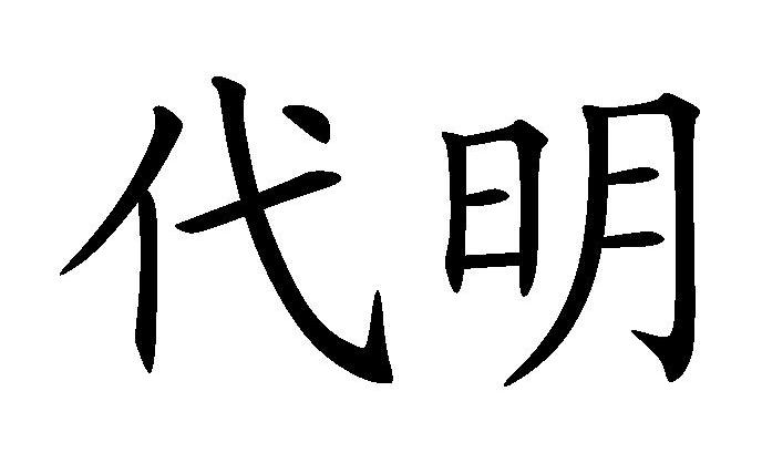 代明
