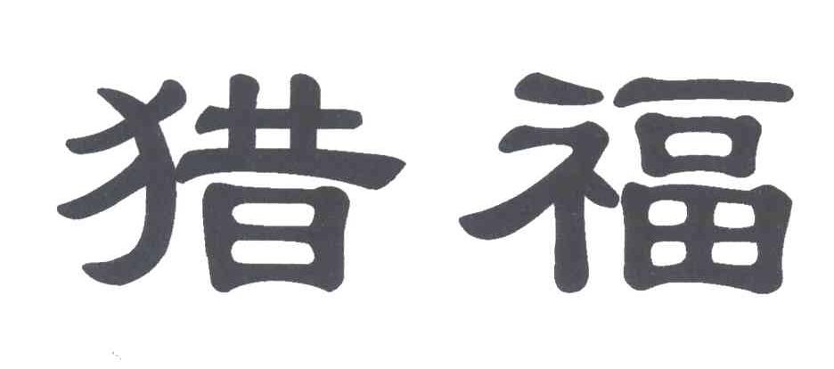 猎福