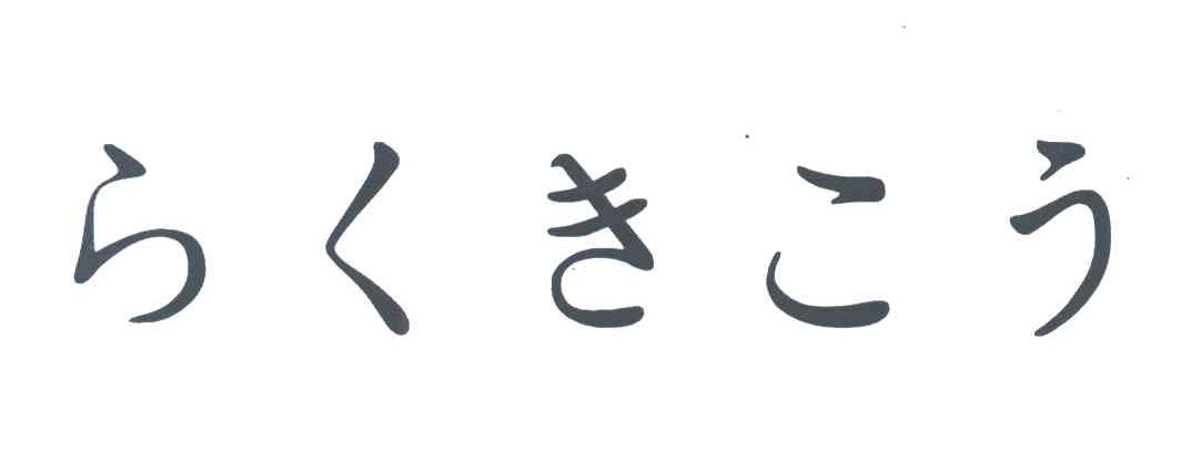 图形