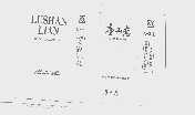 庐山恋