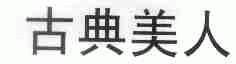 古典美人