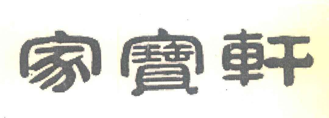 家宝轩