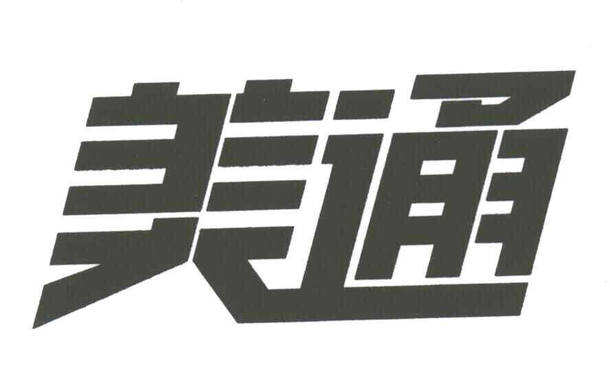 美通