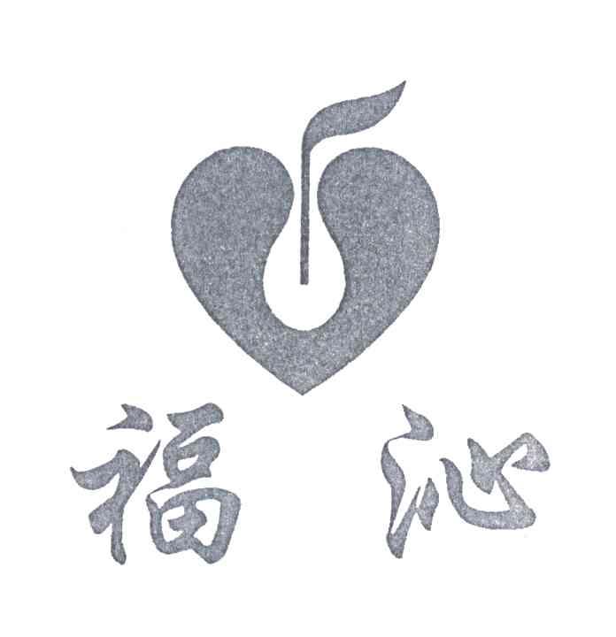 福沁