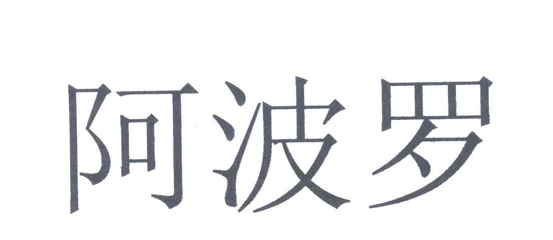 阿波罗