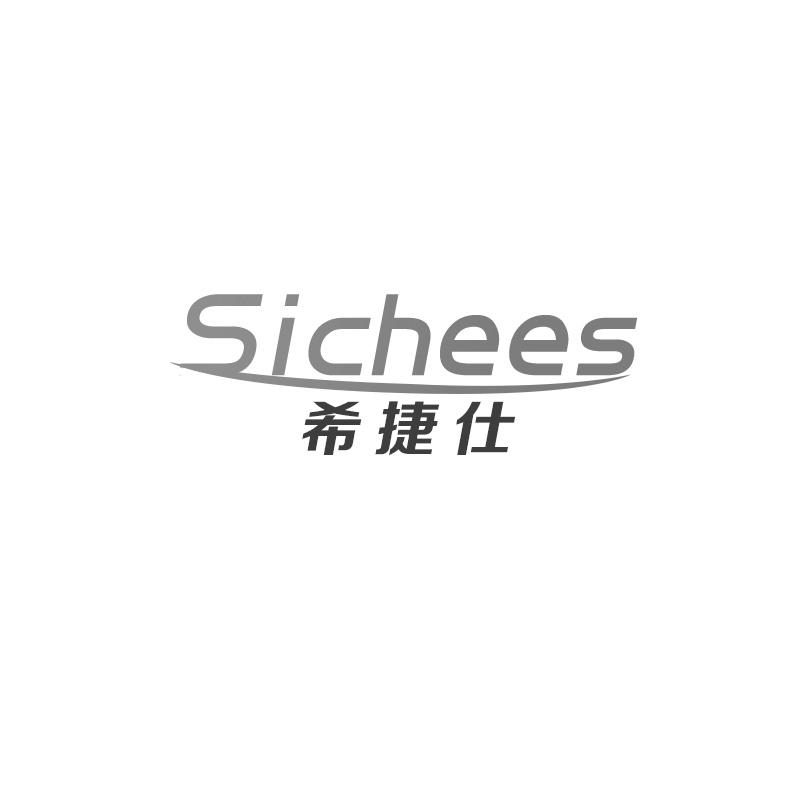 希捷仕 SICHEES