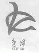 秀泽