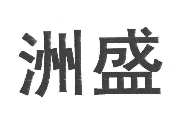 洲盛