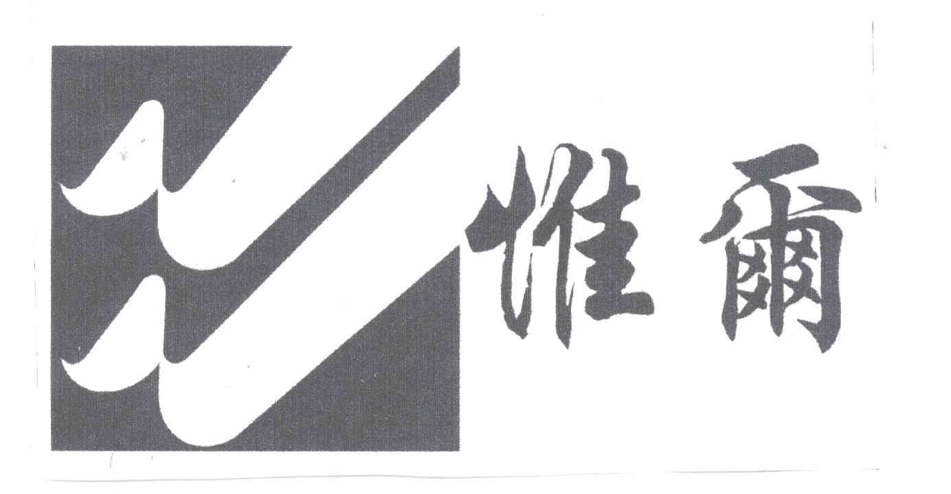 惟尔