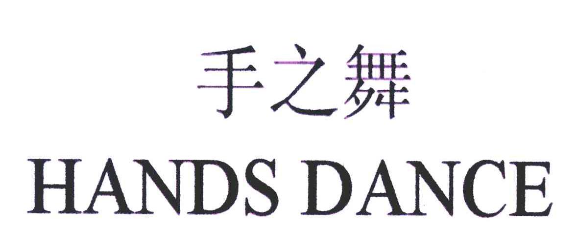 手之舞 HANDS DANCE