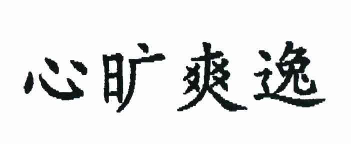 心旷爽逸