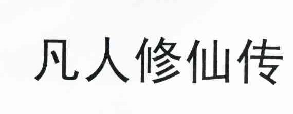 凡人修仙传