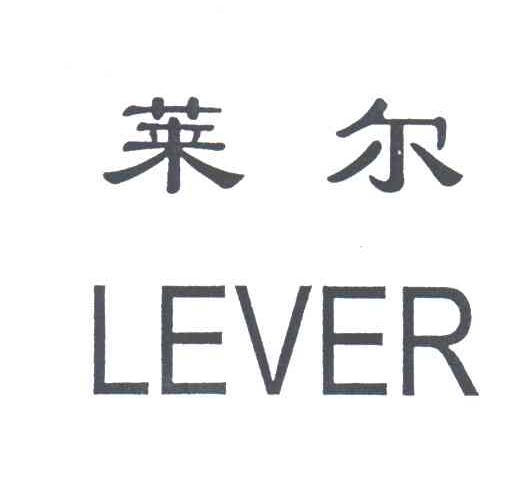莱尔;LEVER