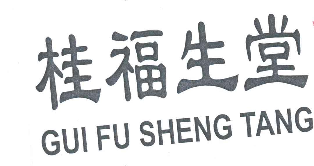 桂福生堂