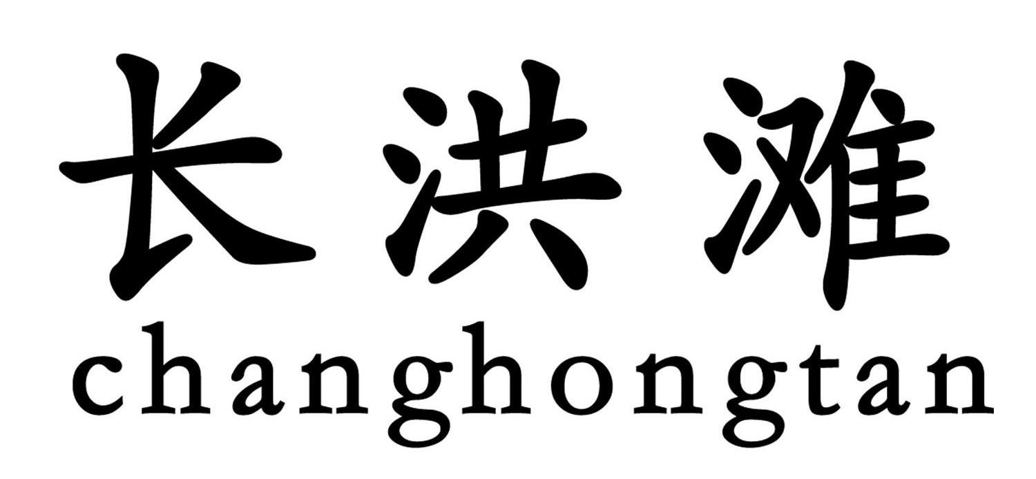 长洪滩