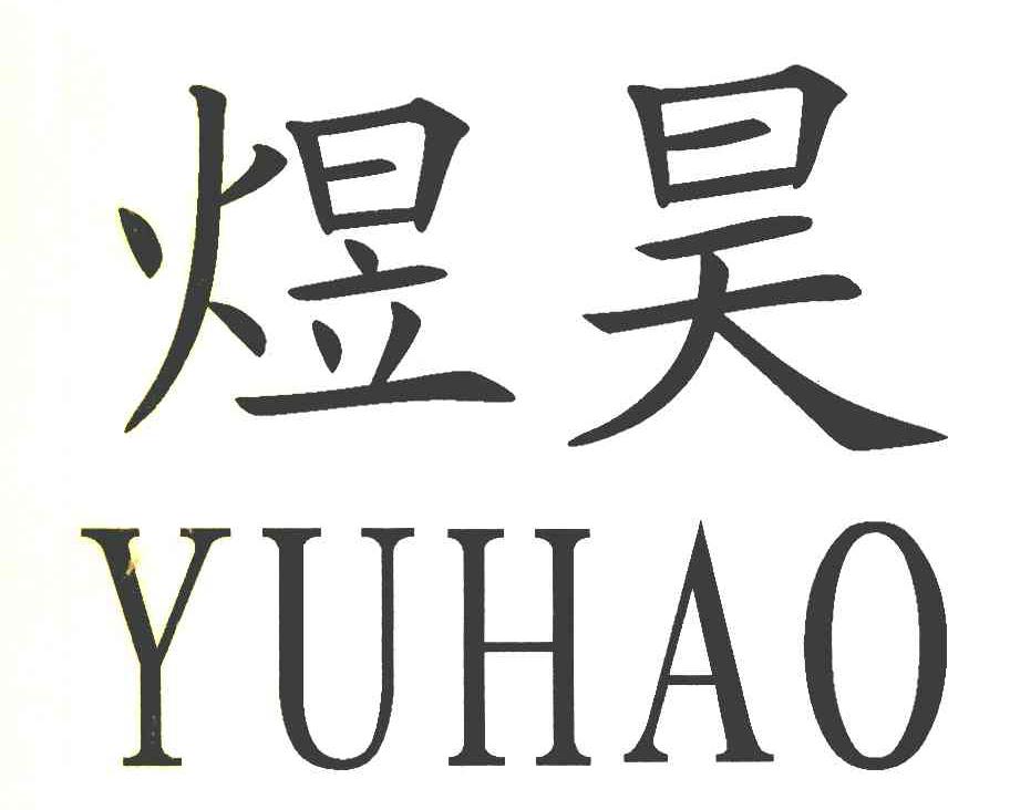 煜昊