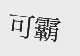 可霸