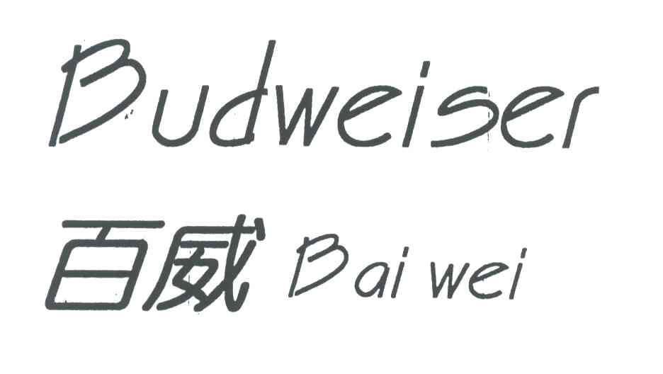 百威;BUDWEISER