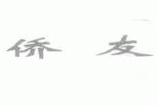 侨友