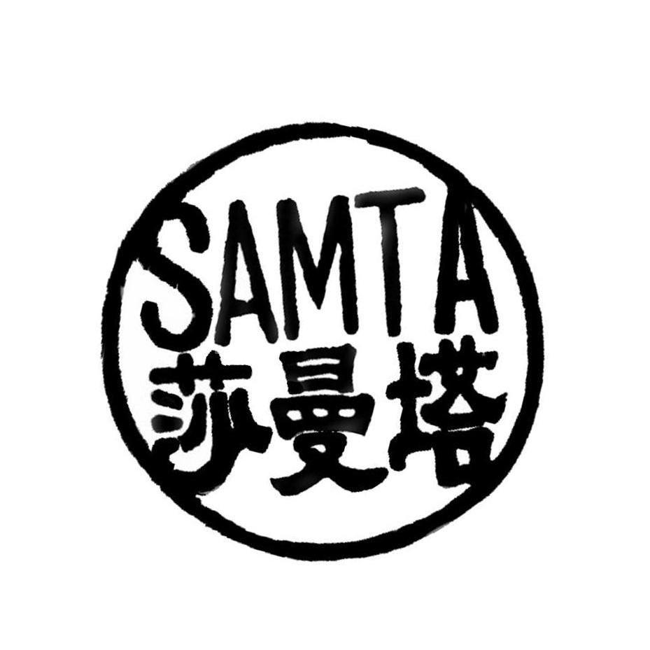 莎曼塔 SAMTA