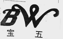 宝五