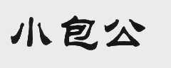 小包公