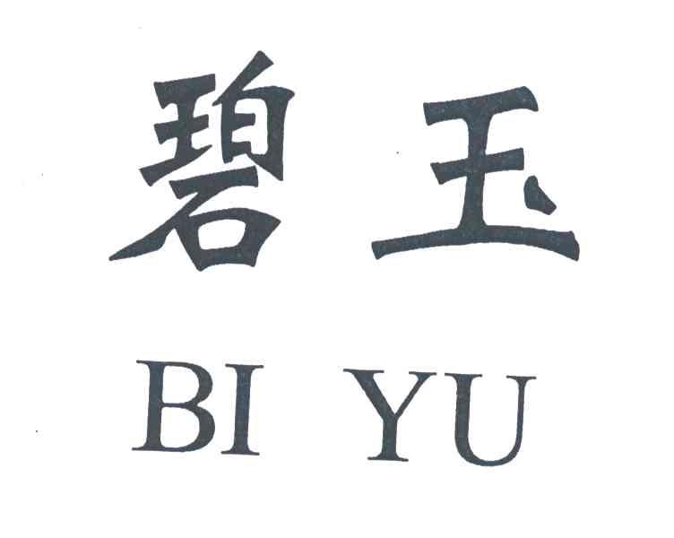 碧玉
