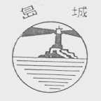 岛城