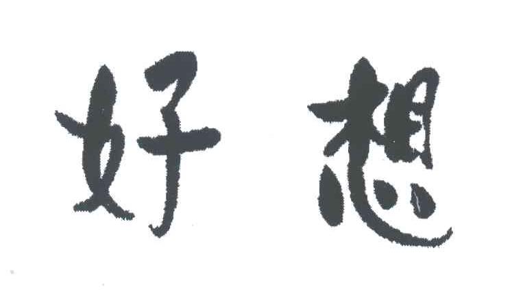 好想