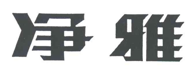 净雅