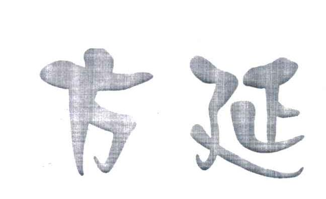 方延