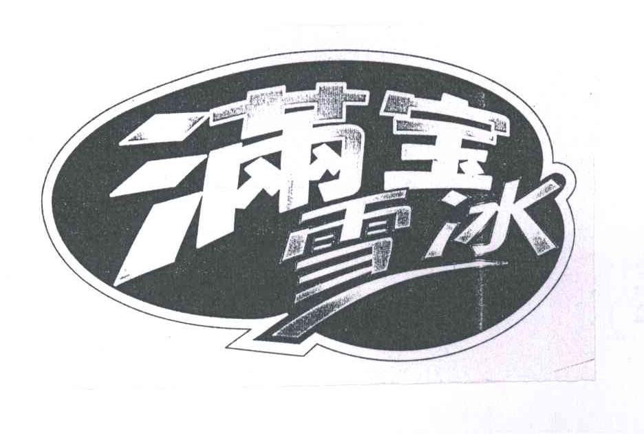 满宝雪冰