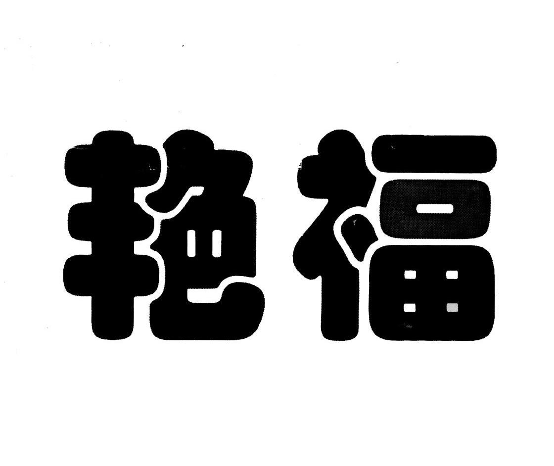 艳福