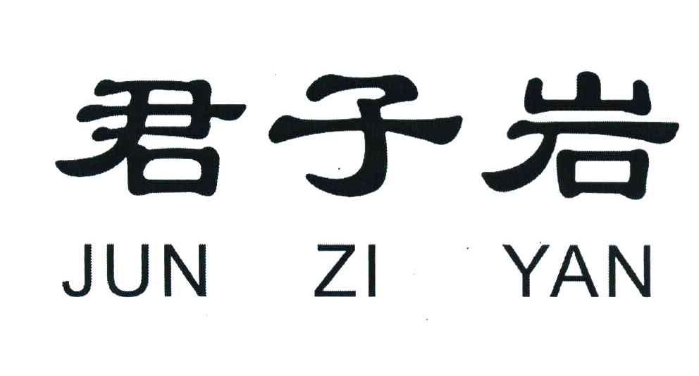 君子岩