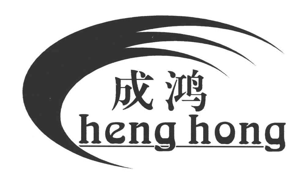 成鸿;CHENG HONG;C