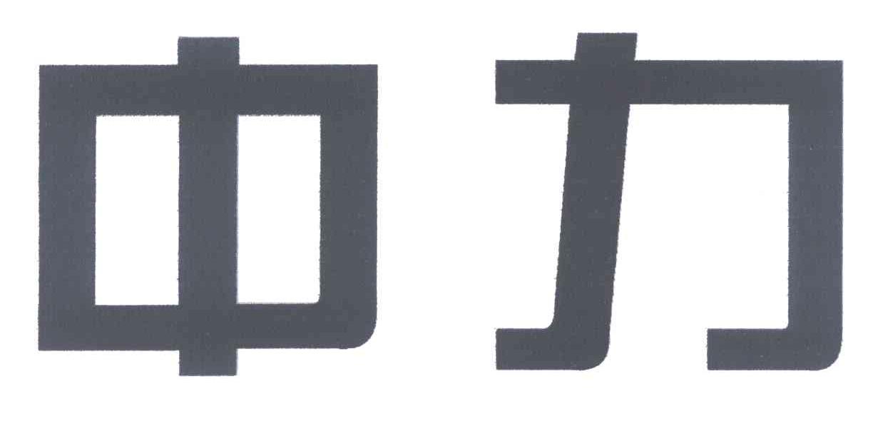 中力