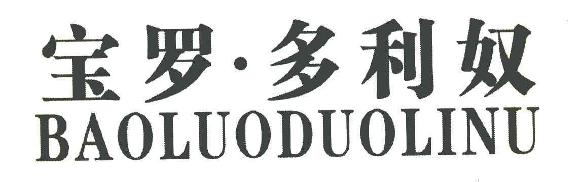 宝罗.多利奴