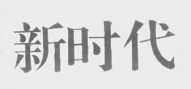 新时代