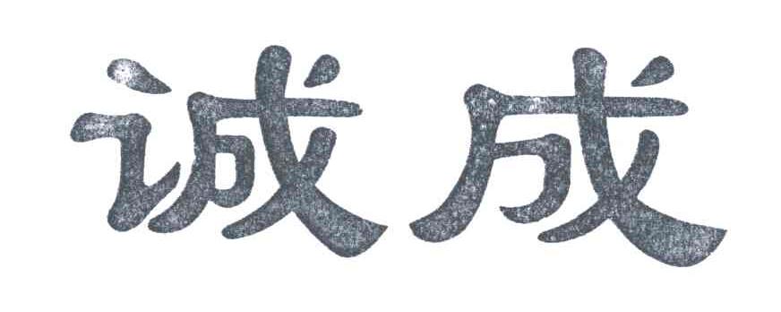 诚成