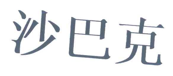 沙巴克