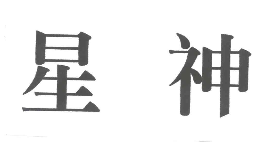 星神