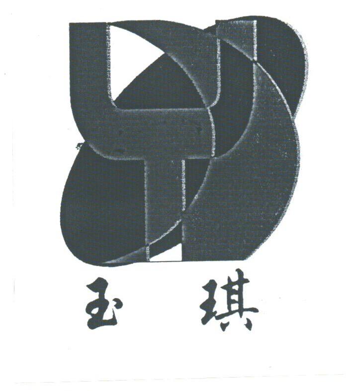 玉琪