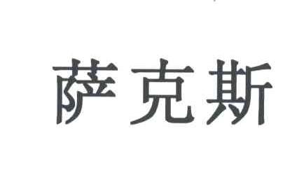 萨克斯