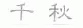 千秋