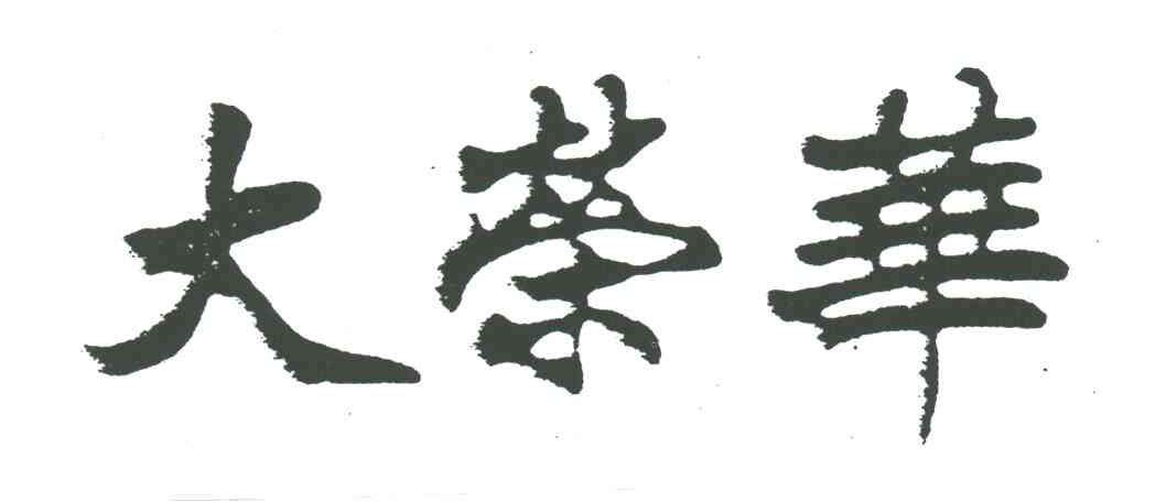 大荣华