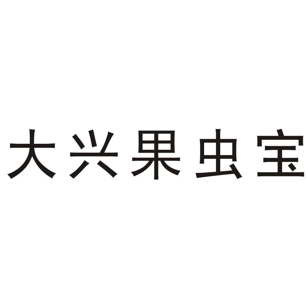 大兴果虫宝