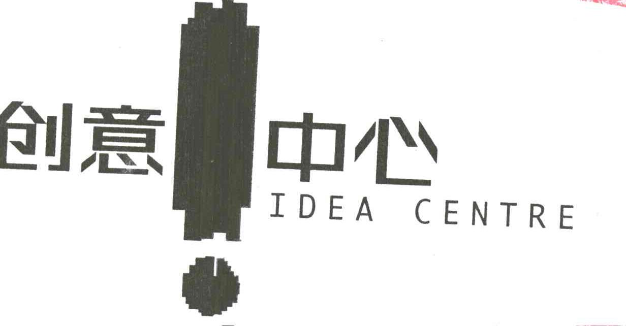 创意中心