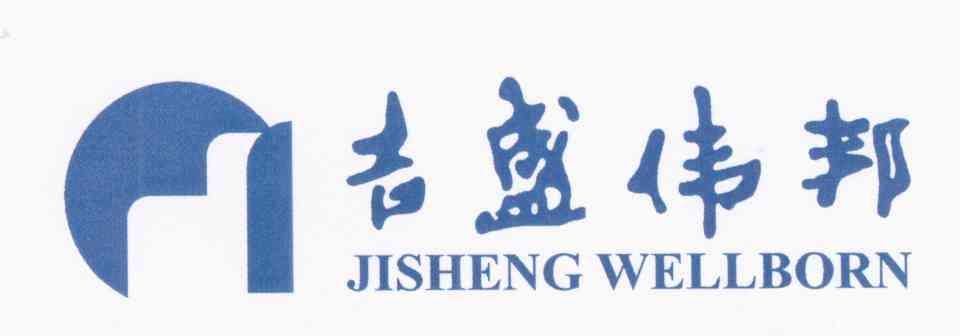 吉盛伟邦 JISHENG WELLBORN
