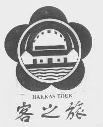 客之旅   HAKKAS TOUR