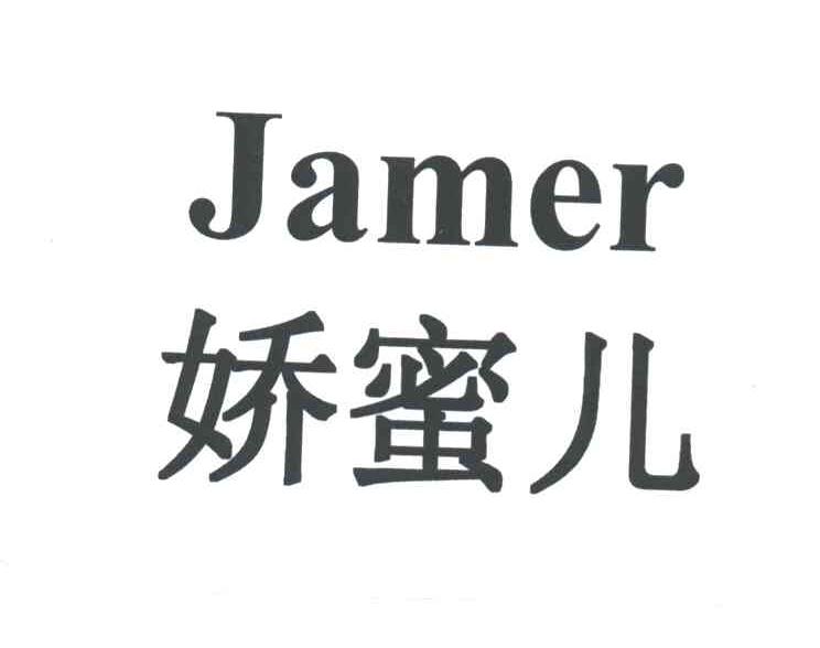 娇蜜儿;JAMER